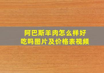 阿巴斯羊肉怎么样好吃吗图片及价格表视频