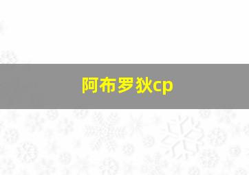 阿布罗狄cp