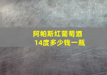 阿帕斯红葡萄酒14度多少钱一瓶