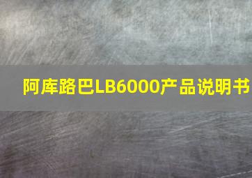 阿库路巴LB6000产品说明书