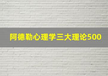 阿德勒心理学三大理论500