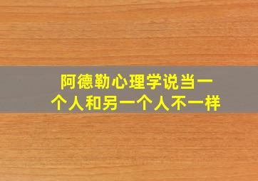 阿德勒心理学说当一个人和另一个人不一样