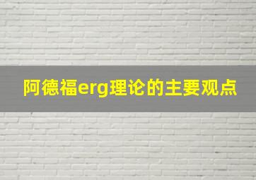 阿德福erg理论的主要观点