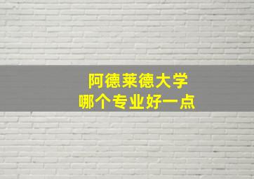 阿德莱德大学哪个专业好一点