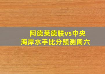 阿德莱德联vs中央海岸水手比分预测周六