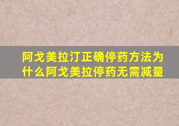 阿戈美拉汀正确停药方法为什么阿戈美拉停药无需减量