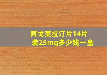 阿戈美拉汀片14片装25mg多少钱一盒