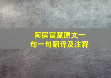 阿房宫赋原文一句一句翻译及注释