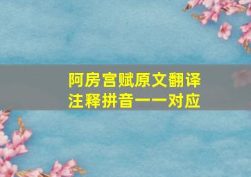 阿房宫赋原文翻译注释拼音一一对应