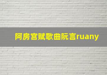 阿房宫赋歌曲阮言ruany