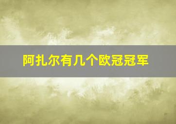 阿扎尔有几个欧冠冠军