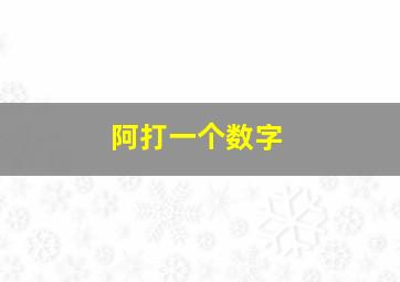 阿打一个数字