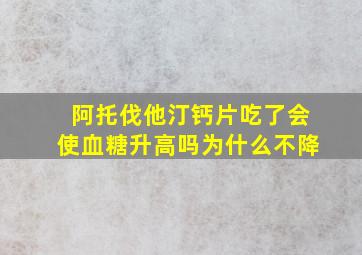 阿托伐他汀钙片吃了会使血糖升高吗为什么不降