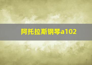 阿托拉斯钢琴a102