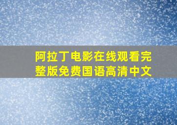 阿拉丁电影在线观看完整版免费国语高清中文