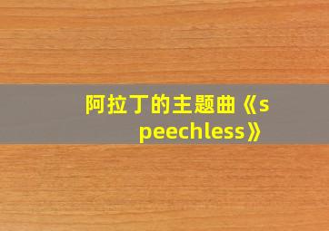 阿拉丁的主题曲《speechless》