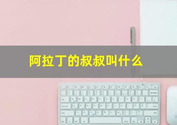 阿拉丁的叔叔叫什么