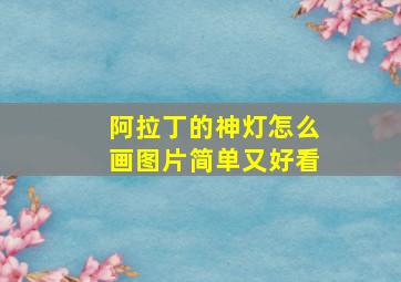 阿拉丁的神灯怎么画图片简单又好看