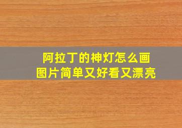 阿拉丁的神灯怎么画图片简单又好看又漂亮