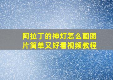 阿拉丁的神灯怎么画图片简单又好看视频教程