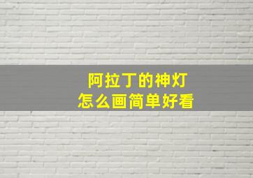 阿拉丁的神灯怎么画简单好看