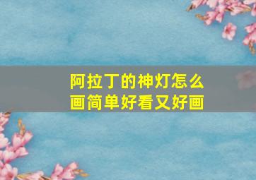 阿拉丁的神灯怎么画简单好看又好画