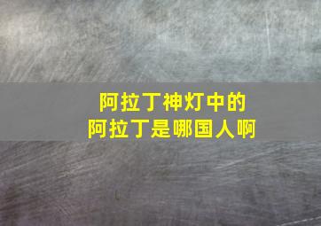 阿拉丁神灯中的阿拉丁是哪国人啊