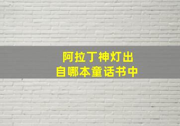 阿拉丁神灯出自哪本童话书中