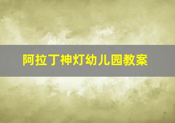 阿拉丁神灯幼儿园教案