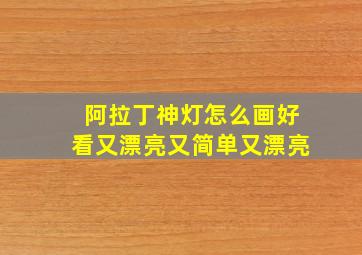 阿拉丁神灯怎么画好看又漂亮又简单又漂亮