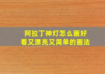 阿拉丁神灯怎么画好看又漂亮又简单的画法