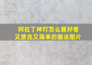 阿拉丁神灯怎么画好看又漂亮又简单的画法图片