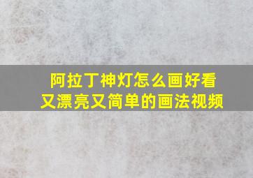 阿拉丁神灯怎么画好看又漂亮又简单的画法视频