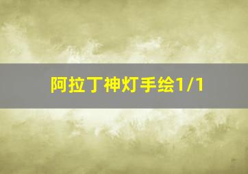 阿拉丁神灯手绘1/1