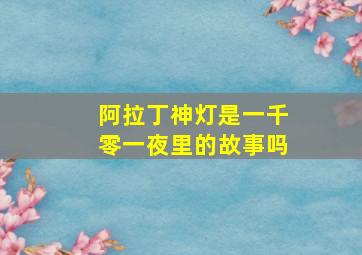 阿拉丁神灯是一千零一夜里的故事吗