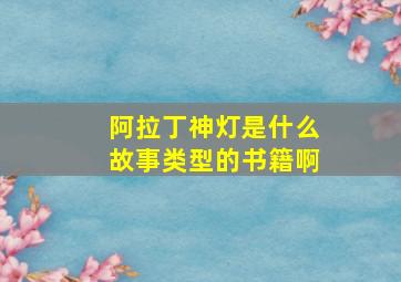 阿拉丁神灯是什么故事类型的书籍啊