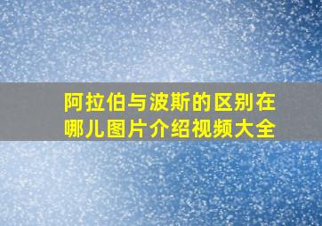 阿拉伯与波斯的区别在哪儿图片介绍视频大全