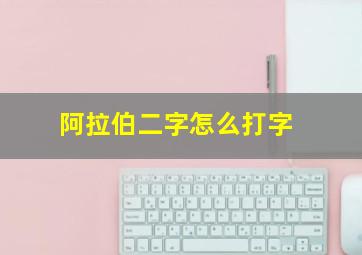 阿拉伯二字怎么打字