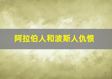 阿拉伯人和波斯人仇恨