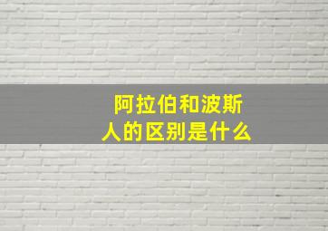 阿拉伯和波斯人的区别是什么