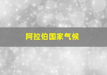 阿拉伯国家气候