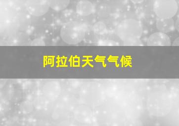 阿拉伯天气气候