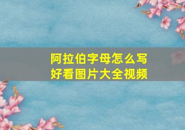 阿拉伯字母怎么写好看图片大全视频