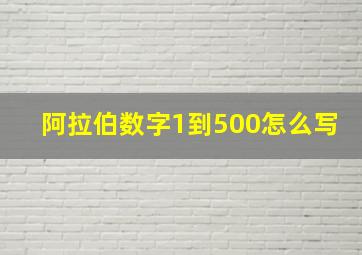 阿拉伯数字1到500怎么写