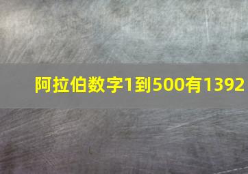 阿拉伯数字1到500有1392