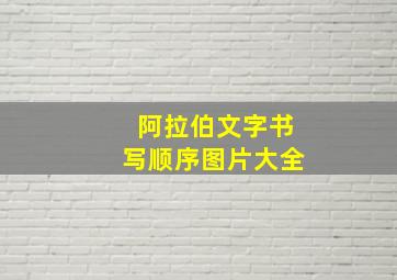 阿拉伯文字书写顺序图片大全