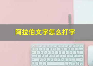 阿拉伯文字怎么打字