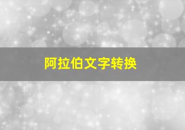 阿拉伯文字转换