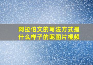 阿拉伯文的写法方式是什么样子的呢图片视频