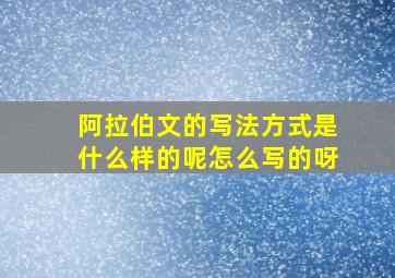 阿拉伯文的写法方式是什么样的呢怎么写的呀